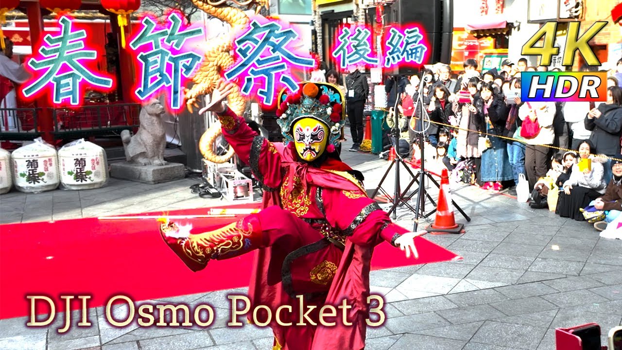【4K HDR】神戸南京町春節祭2024(後編) -Kobe Nankinmachi Spring Festival -