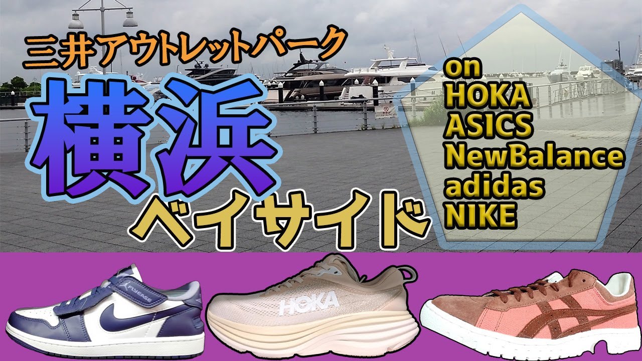 横浜のアウトレット行ってきた♪スニーカーのSALE情報などあるかな！？
