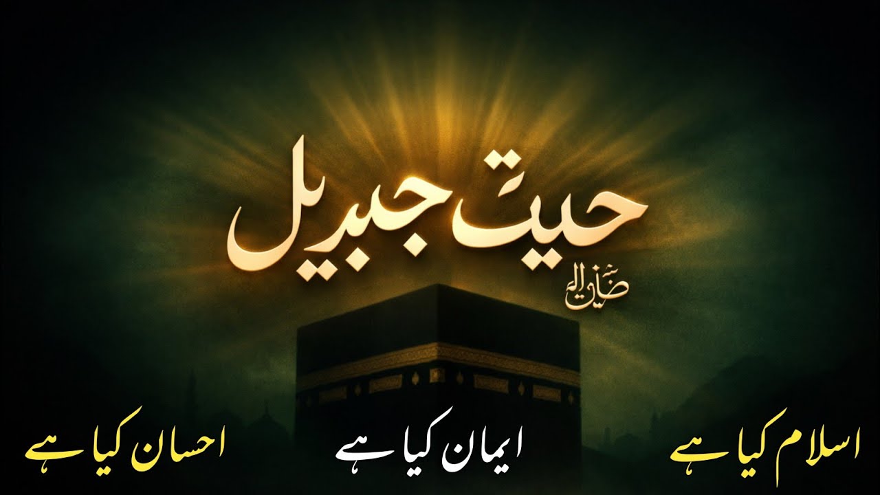 Hadees e Jibril | Hadees in Urdu | Islam, Iman aur Ihsan ki Mukammal Tashreeh | Haqeeqi Tilawat 