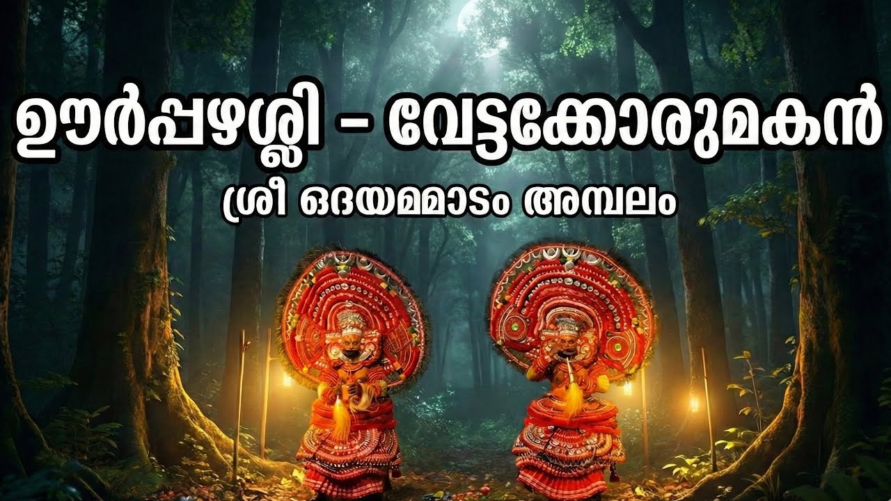 ഊർപ്പഴശ്ശി വേട്ടക്കൊരുമകൻ , ശ്രീ ഒദയമ്മടം ക്ഷേത്രം