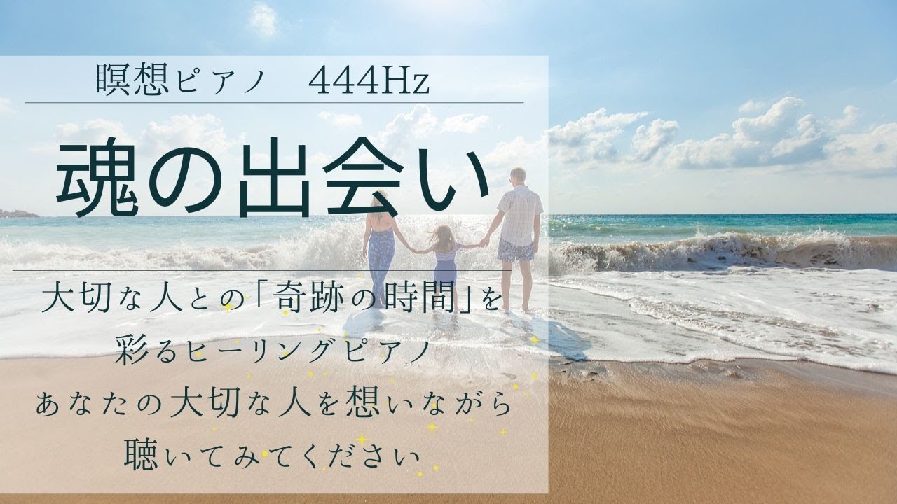 【魂の出会い】大切な人との「奇跡の時間」を彩るヒーリングピアノ 瞑想用 Healing Piano for Soul Encounters & Precious Moments / 444Hz