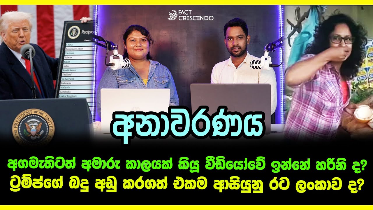 අගමැතිටත් අමාරු කාලයක් කියූ වීඩියෝවේ ඉන්නේ හරිනිමද? | Factcrescendo Sri Lanka