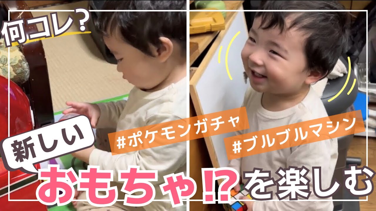 【気に入った】ガチャガチャ＆ブルブルマシンを楽しむ1歳児がこちら