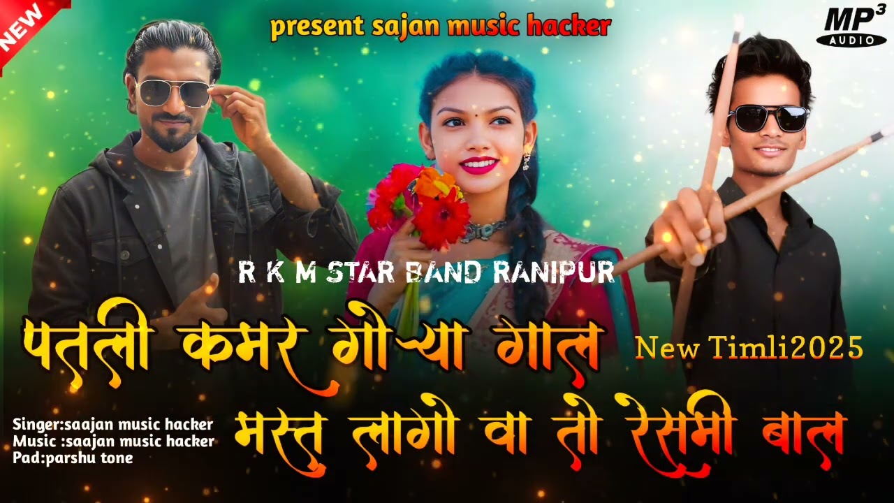 New timli पतली कमर गोऱ्या गाल मस्त लागो ll Patli Kamar Gorya Gaal ll Present Saajan Music Hacker 🌹🌹