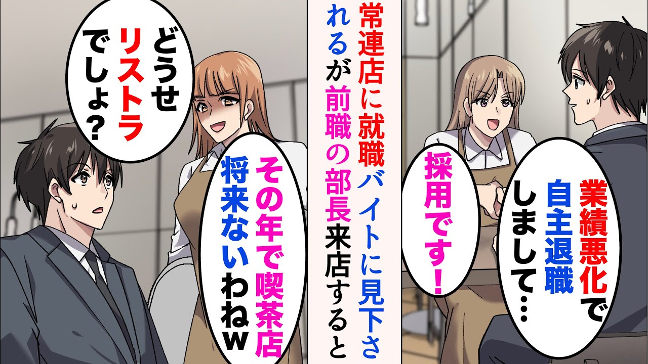 【漫画】大好きな会社を退職し、常連の喫茶店の面接に。美人店長「ぜひうちで働いてください！」→「この年で喫茶店？w」女性バイトに見下されていたのだが、前職の部長が来店すると手のひらを返し…【マンガ動画】