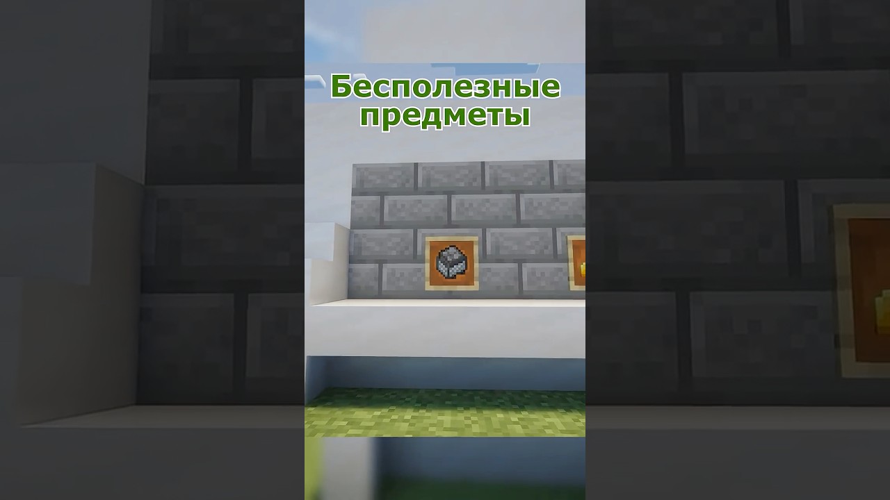 Самые Бесполезные Вещи в Майнкрафте😱 (Часть 2) #minecraft #shorts