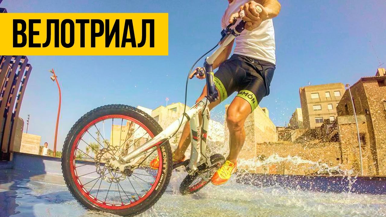 ВЕЛО ТРИАЛ СПОРТ 2016 |  Уличный велотриал на MTB, маунтинбайк, прыжки и паркур на велосипеде
