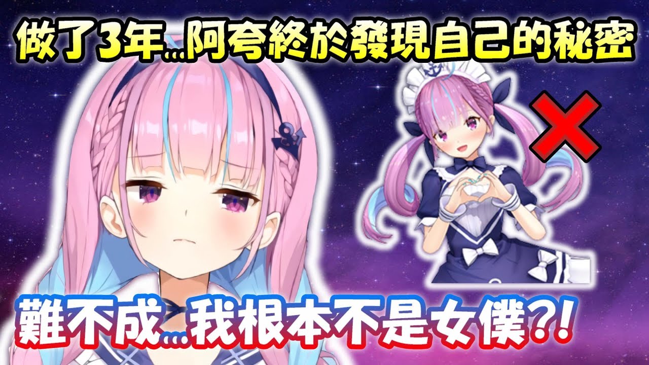 做到現在3年了....阿夸終於發現自己根本不是女僕，而只是在COSPLAY(ﾟДﾟ;)【湊あくあ】【Hololive/ホロライブ】【vtuber中文字幕】