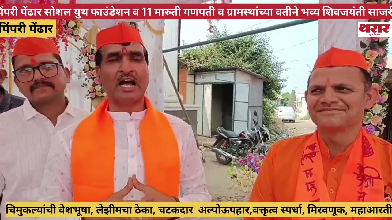 पिंपरी पेंढार सोशल युथ फाउंडेशन, 11 मारुती गणपती व ग्रामस्थांच्यावतीने शिवजयंती दणक्यात साजरी 