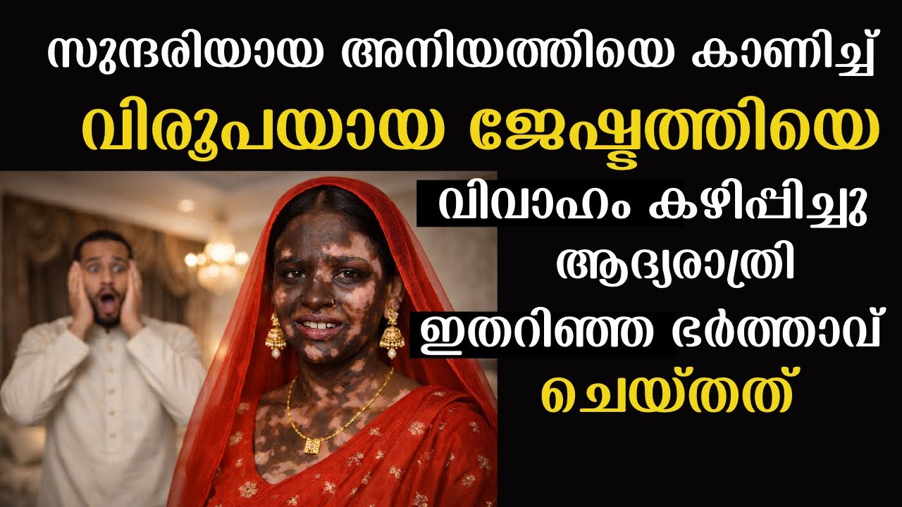 വിരൂപയായ മകളുടെ മുഖം മറച്ച് കല്യാണം നടത്തി,ആദ്യരാത്രി ചതി തിരിച്ചറിഞ്ഞ ഭർത്താവ് ചെയ്തത് | Emotional 