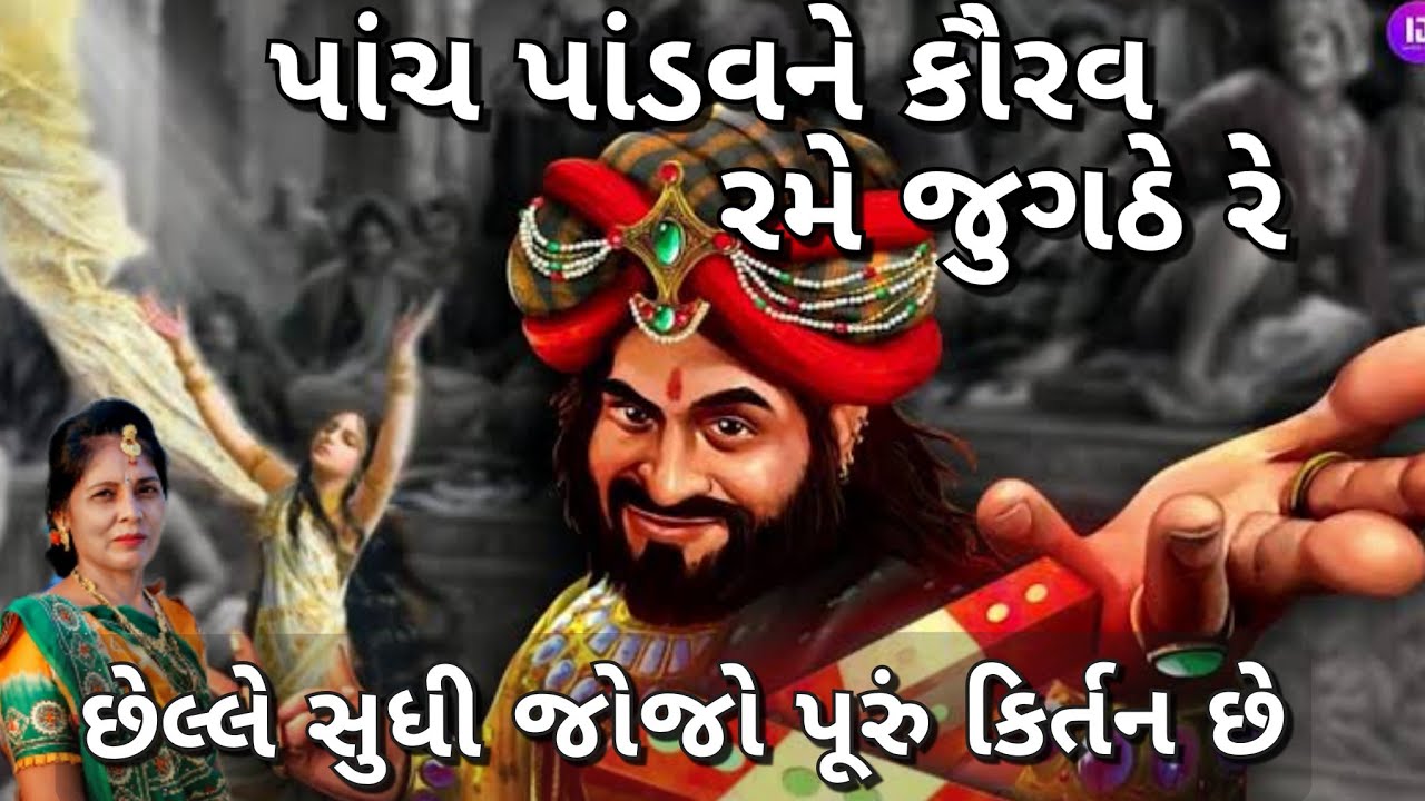 પૂરું કિર્તન -  રાખી વાલે દ્રૌપદીની લાજ(લખેલું છે) | panch pandavne kaurav rame jugathe - Mahabharat