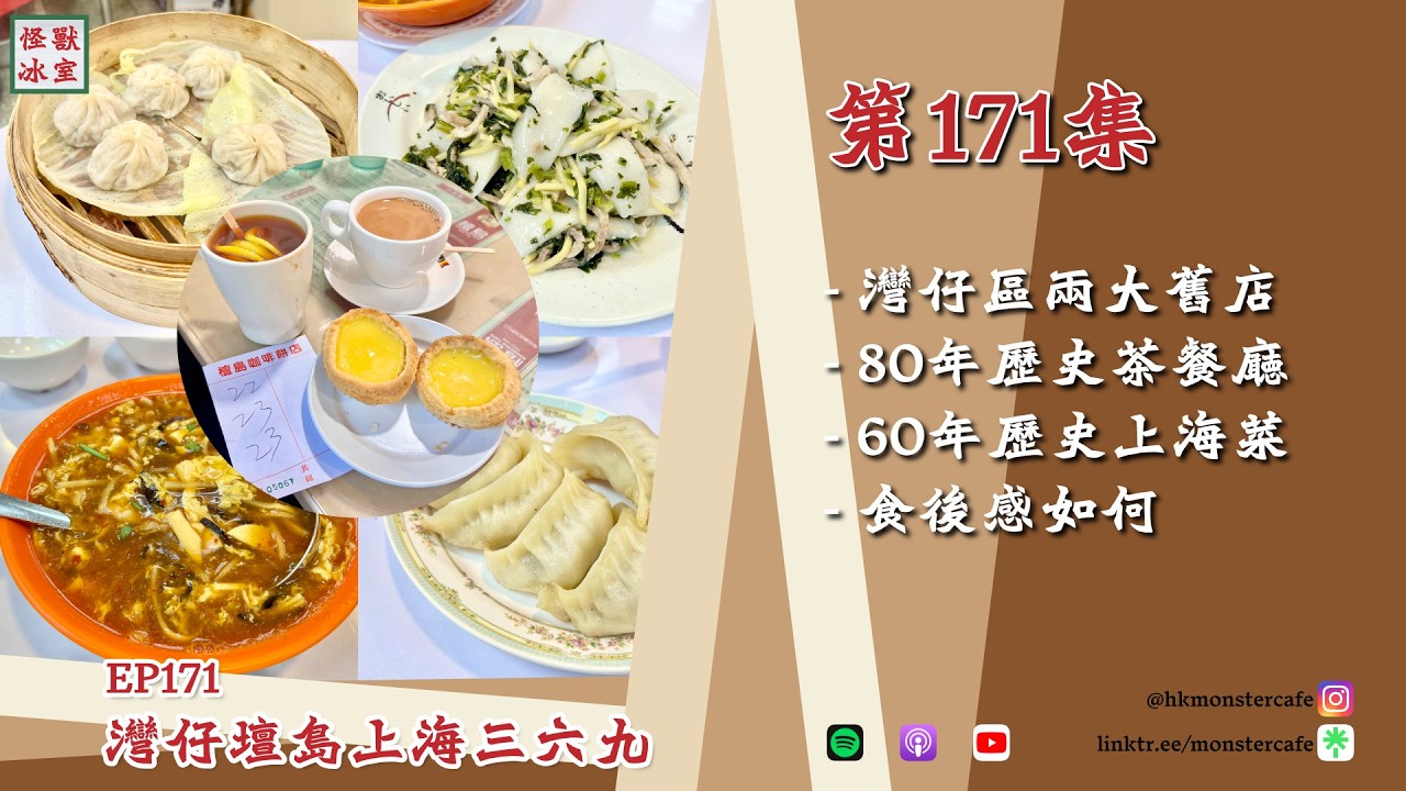 【怪獸冰室】EP171 | 灣仔壇島上海三六九｜廣東話Podcast｜繁體中文字幕