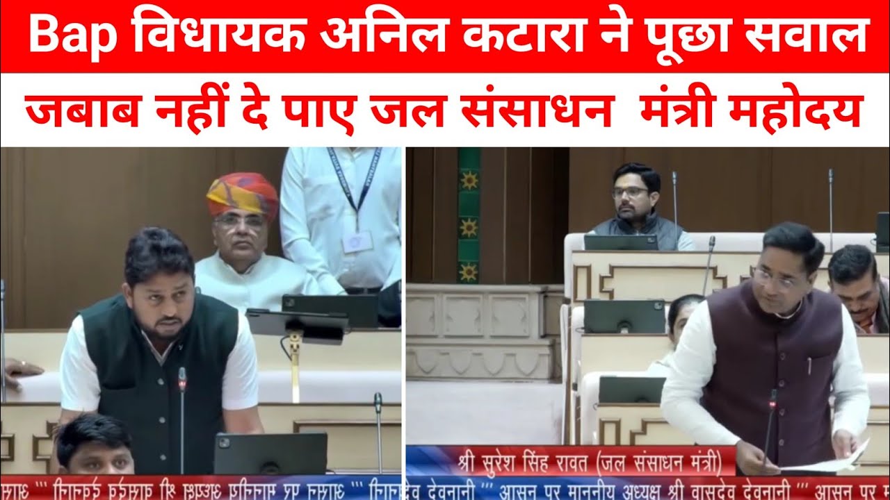 Bap विधायक अनिल कटारा ने पूछा सवाल जबाब नहीं दे पाए जल संसाधन मंत्री 