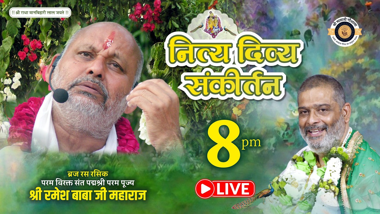 || LIVE || दिव्य हरिनाम संकीर्तन एवं रसिया, #barsana - श्री माताजी गौशाला