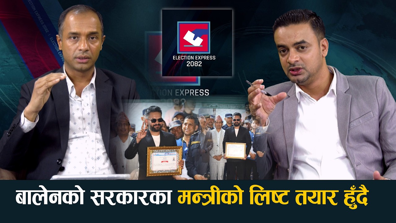 बालेन सरकारमा अर्थमन्त्री स्वर्णिम बन्ने संभावना, एमाले आक्रामक, गगनको कांग्रेस निथ्रुक्क