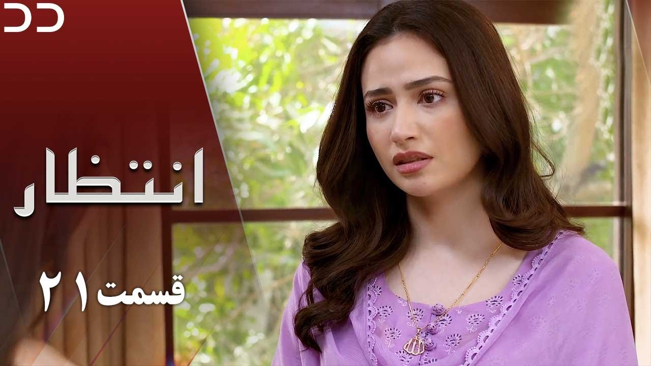 Intezar | Episode 21 | Serial Doble Farsi | سریال انتظار - قسمت  ۲۱- دوبله فارسی | CT1O