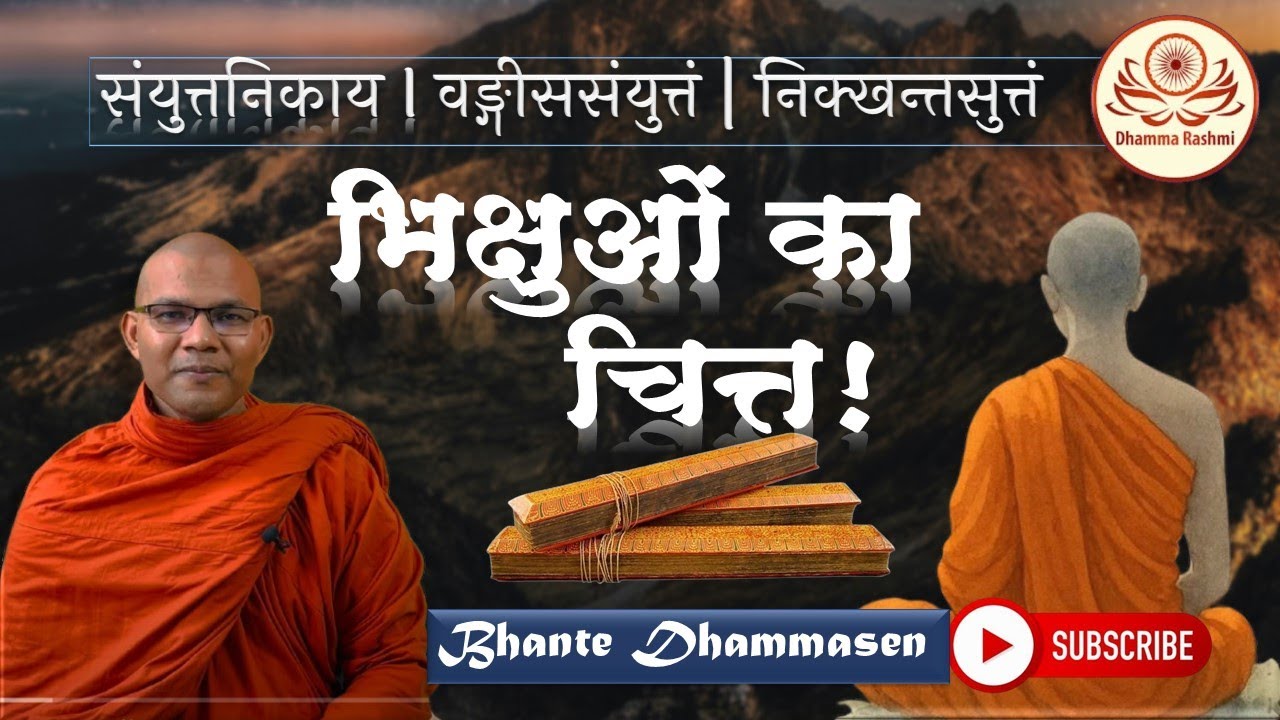 भिक्षुओं का चित्त ! वङ्गीससंयुत्तं | निक्खन्तसुत्तं -SN | Dhamma Rashmi | Bhante Dhammasen #buddha 
