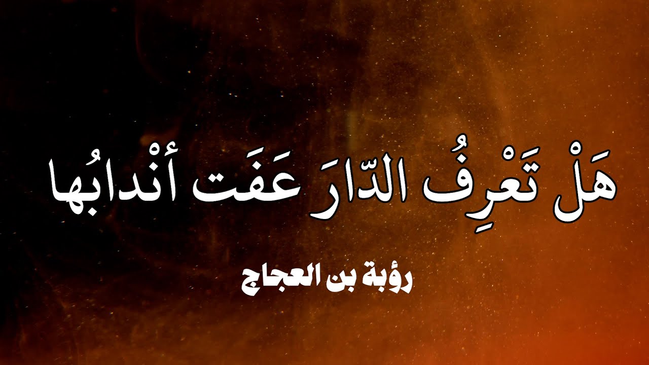 هل تعرف الدار عفت أندابها - رؤبة (حداء)