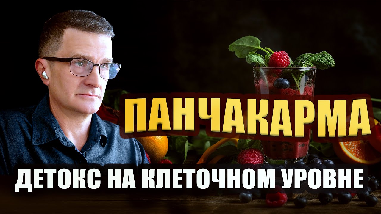 ОЧИЩЕНИЕ организма | ПАНЧАКАРМА | Домашний ДЕТОКС за 14 дней Перезагрузка организма |