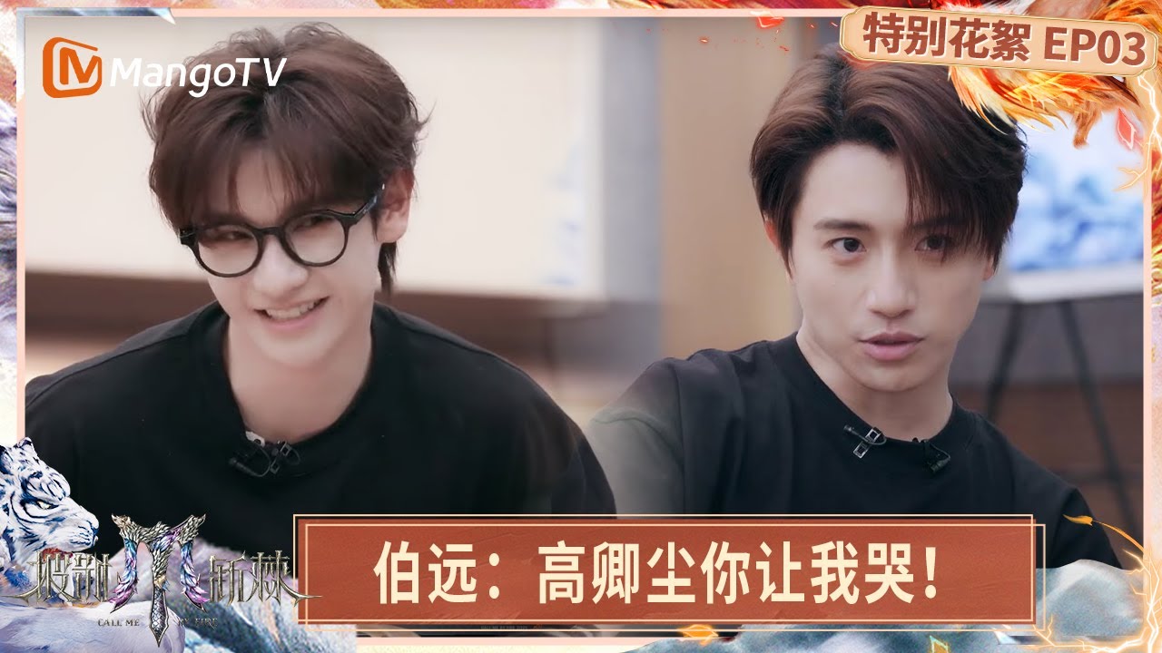 FULL【特别花絮】EP03: 高卿尘强调三遍很想看伯远哭? 早安坐跳楼机又当“妈妈”又当“老公”?! | Call Me By Fire 2025 | MangoTV
