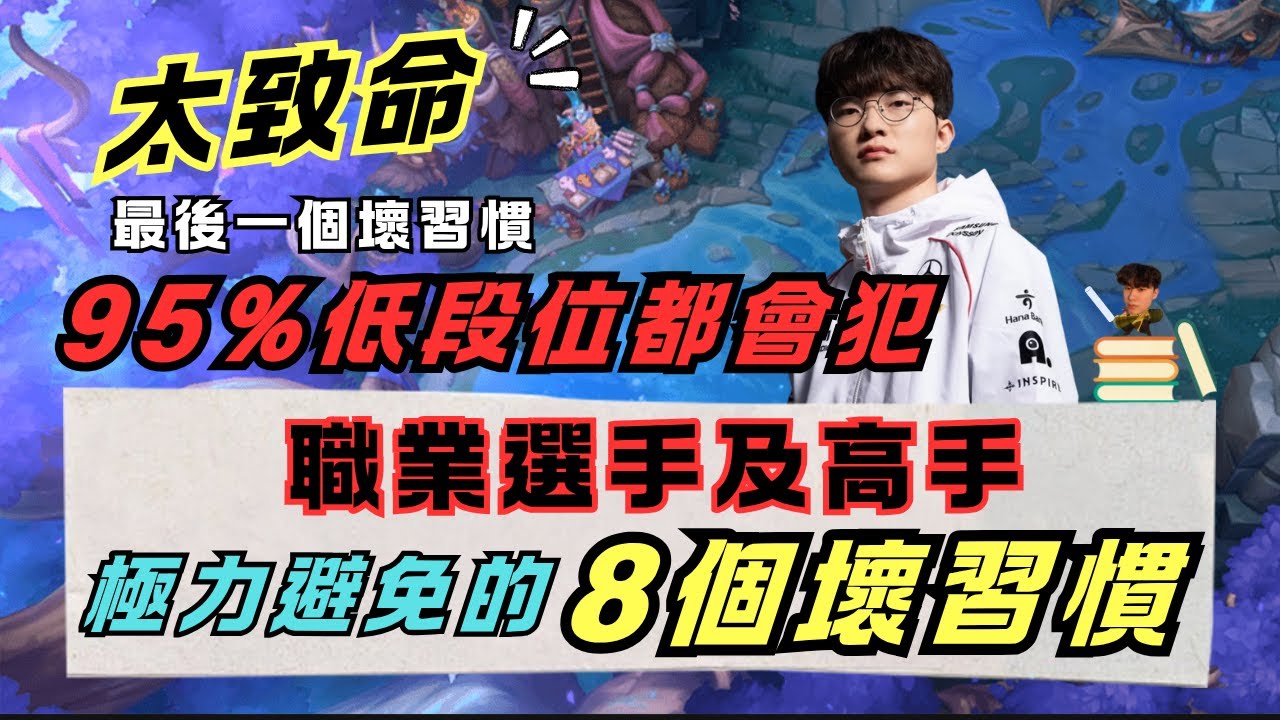【英雄聯盟教學】馬上改！8個職業選手及高手極力避免的壞習慣！新手老手乾貨帶著走！