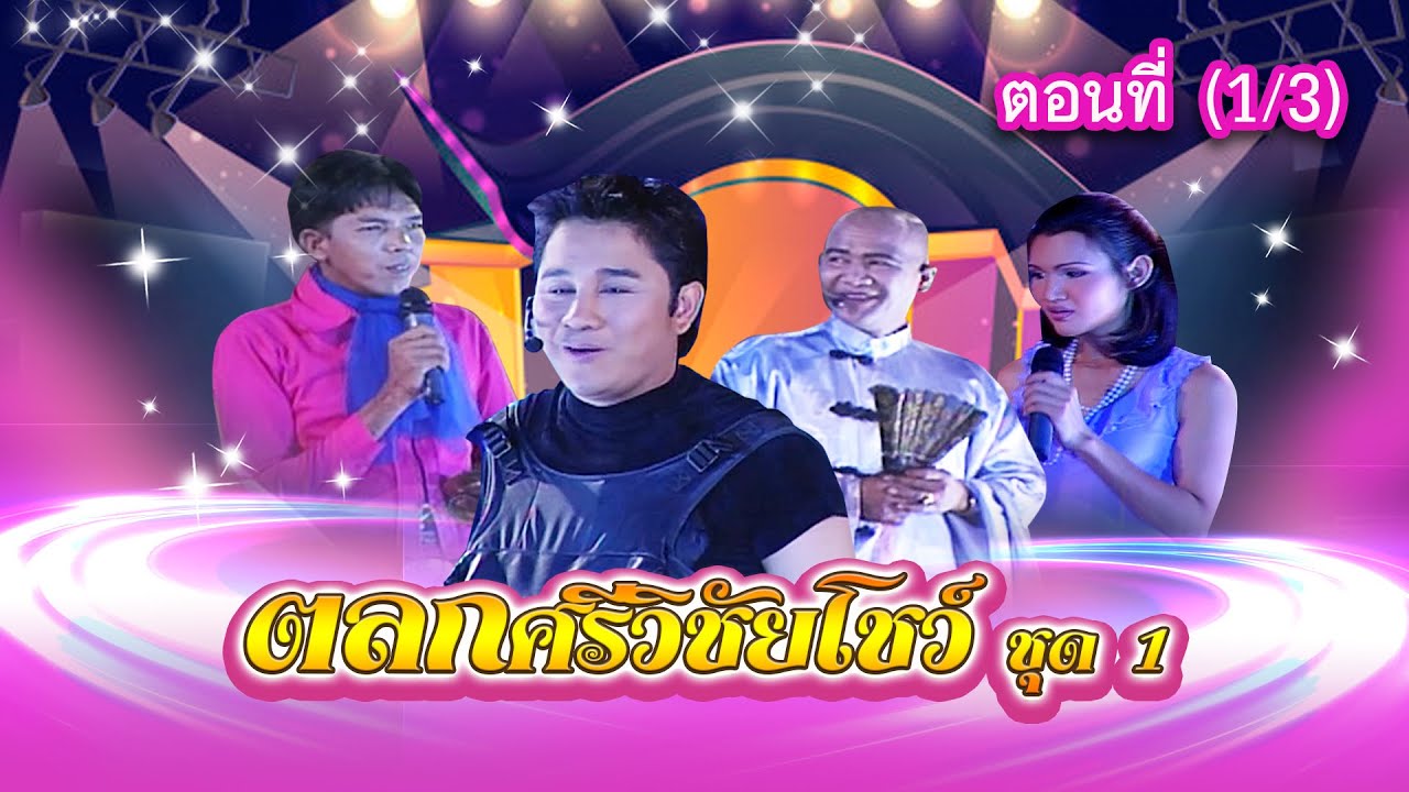 ตลกศรีวิชัยโชว์ ชุด 1 ตอนที่ 1/3