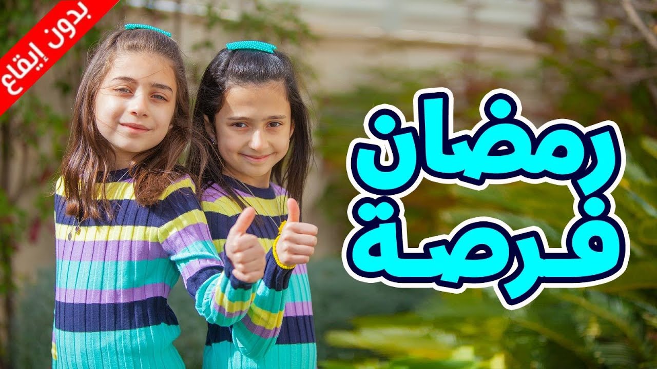 رمضان فرصة (بدون إيقاع) - جوان وليليان السيلاوي | طيور الجنة