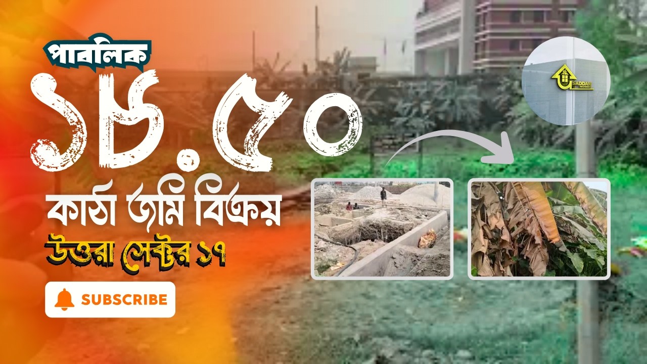 ১৮.৫০ কাঠা জমি বিক্রয় | উত্তরা সেক্টর ১৭-এর পাশে পাবলিক জমি