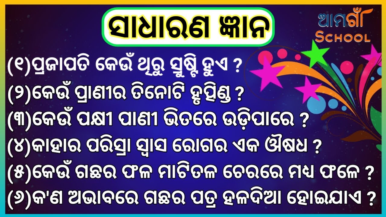 Odia Gk ¦¦ Odia general nalaji ¦¦ Odia quiz ¦¦ Odia general knowledge ¦¦ Sadharan gyan