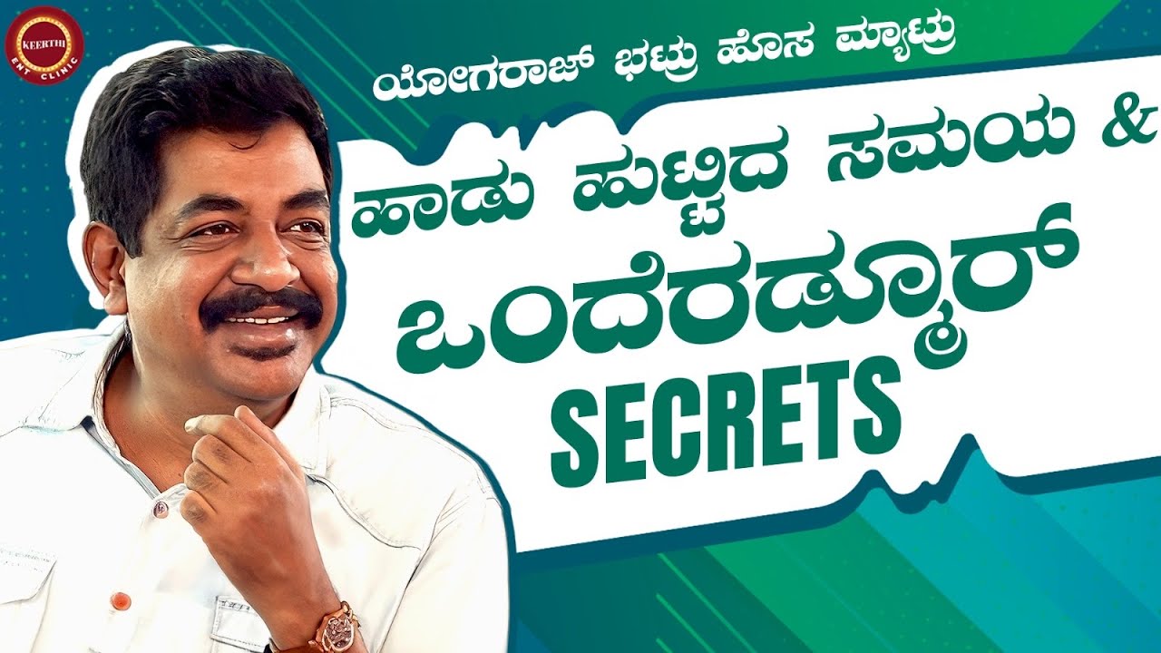 Funny Truths Behind Yogaraj Bhat's Lyrics | ಭಟ್ಟರ ಹಾಡಿನ ಗುಟ್ಟು🎵| Yogaraj Bhat | @KeerthiENTClinic