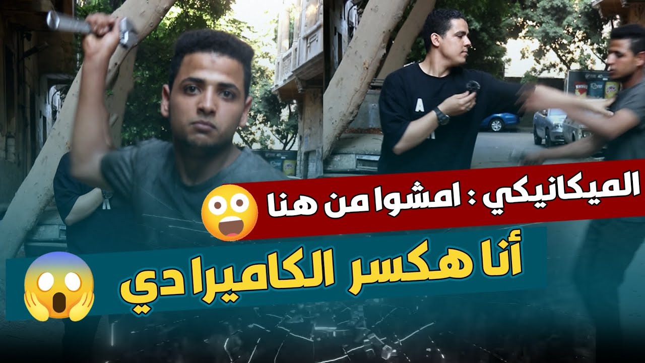 المكانيكي؛ امشي ياعم انت من هنا 🤯 كان هيكسر لنا الكاميرا ❗ وصدم الجميع في النهايه 😱