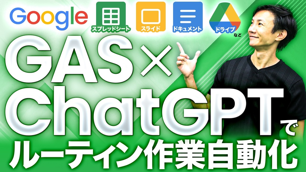 【必見】Google App ScriptをChatGPT/生成AIで自動作成し、ルーティン作業を自動化！ どの企業の成果事例でも挙がる「生成AIでGASつくって効率化」の入門