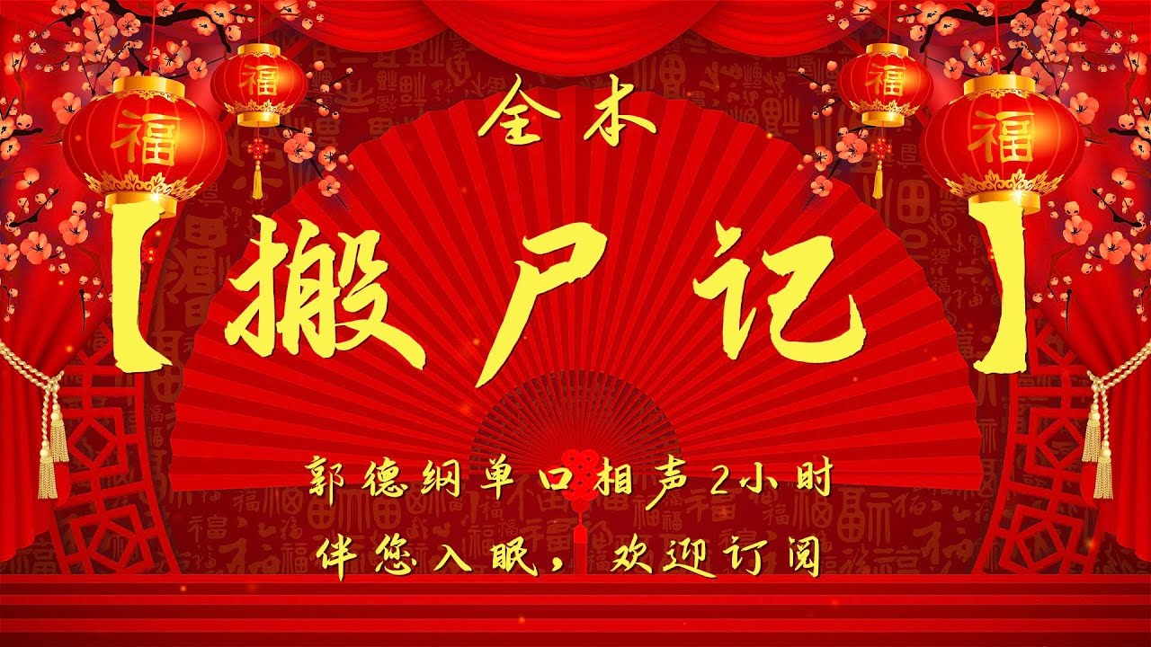 郭德纲单口相声｜【搬尸记】｜2小时