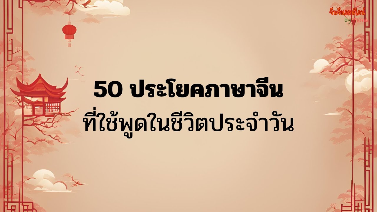 50 ประโยคภาษาจีนใช้พูดในชีวิตประจำวัน #ภาษาจีน ｜ จีนจีนออนไลน์byโมนา