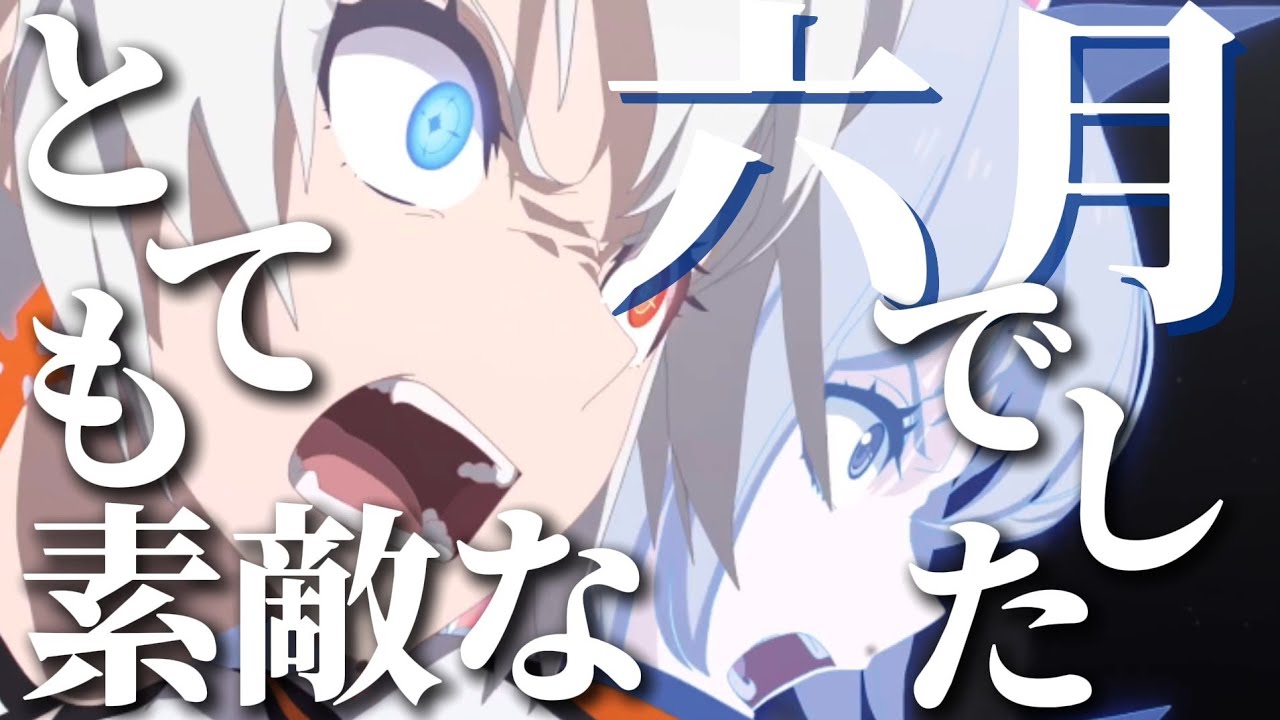 【MAD】とても素敵な六月でした × 崩壊3rd