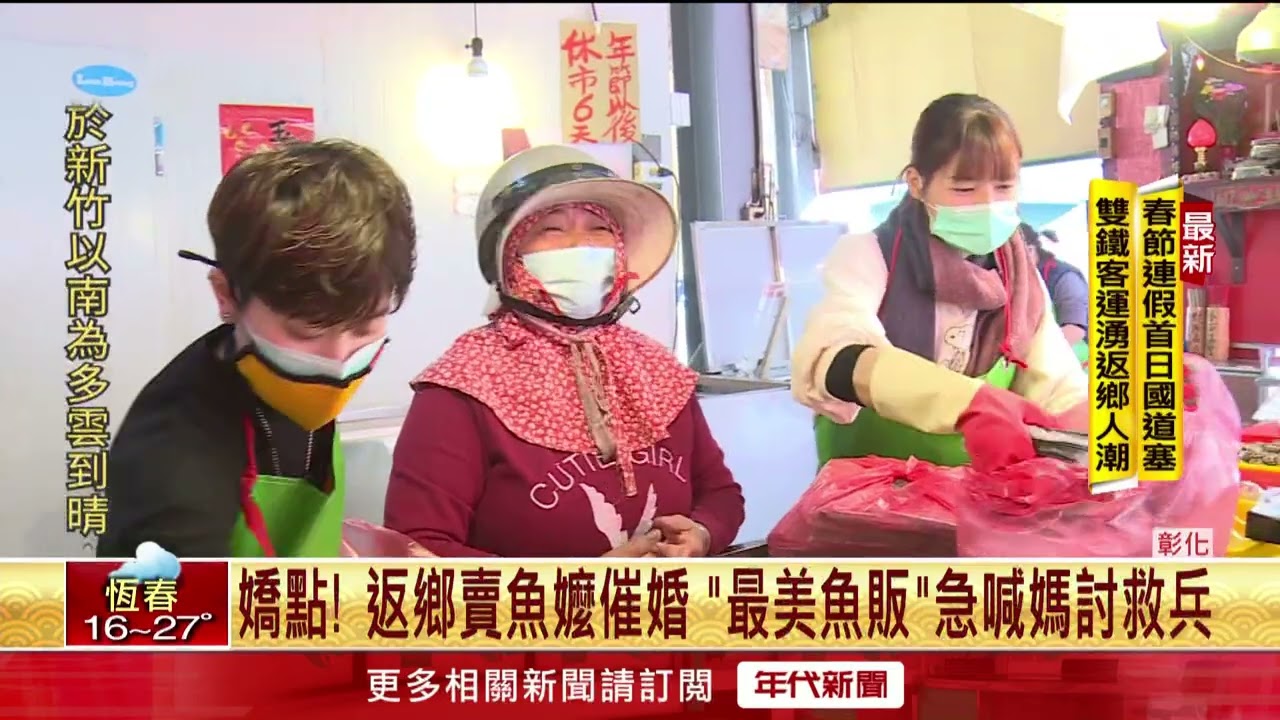 「最美魚販」返鄉賣魚！ 遭阿嬤狂催婚...急喊媽媽「討救兵」