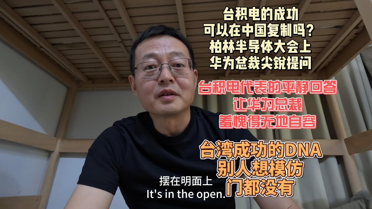 台积电的成功可以在中国复制吗？柏林半导体大会上华为总裁尖锐提问|台积电代表的平静回答 让华为总裁羞愧难当无地自容|台湾成功的DNA世人皆知 但别人想模仿 门都没有