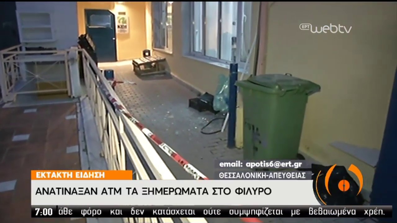 Ανατίναξαν ΑΤΜ στο Φίλυρο έξω από τη Θεσσαλονίκη | 21/02/2020 | ΕΡΤ