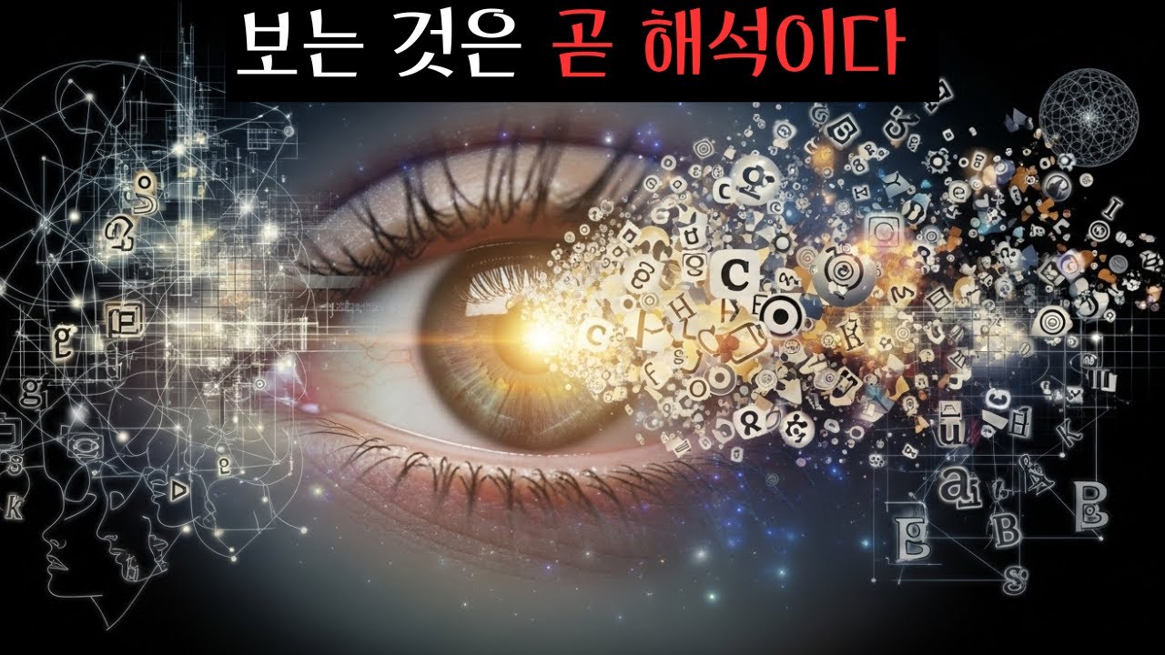 우리는 왜 '보는 것'을 믿으면서도 늘 '해석'을 붙이는가