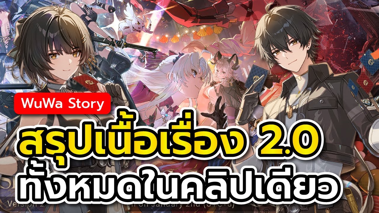 สรุปเนื้อเรื่อง 2.0 พร้อมบทวิเคราะห์ท้ายคลิป | WutheringWaves
