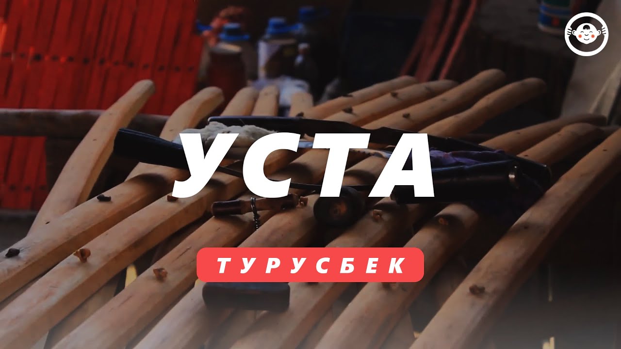 УСТА - Турусбек