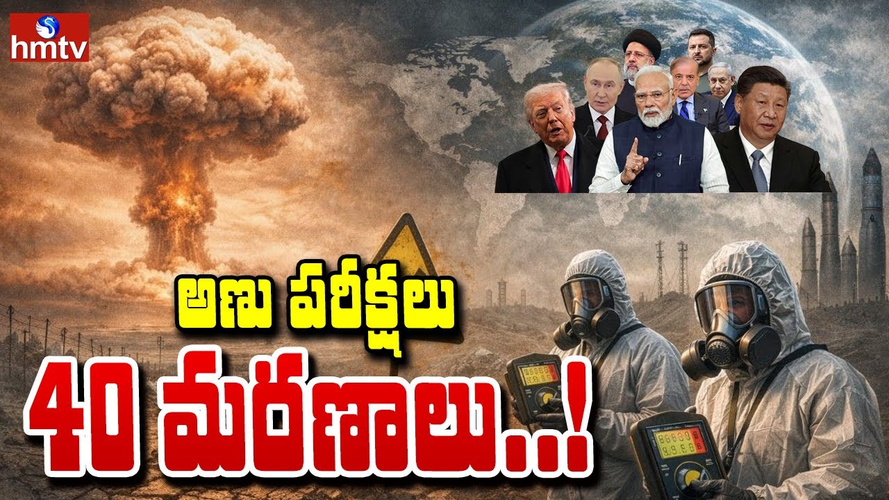 TO THE POINT : అణు పరీక్షలు....40 మరణాలు..! | hmtv