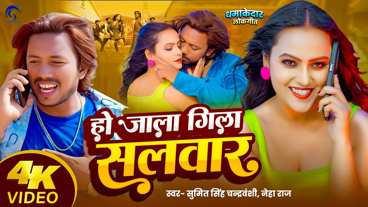 #Video - Ho Jaala Gila Salwar | #Sumit Singh Chandravanshi | #Neha Raj | #Priti Maurya | #newsong