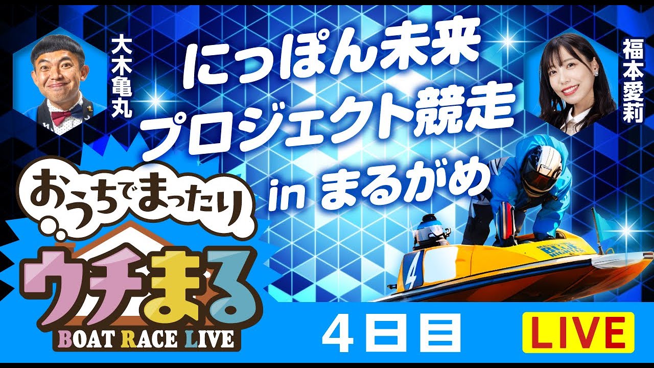 【ウチまる】2026.02.05～4日目～にっぽん未来プロジェクト競走inまるがめ～【まるがめボート】