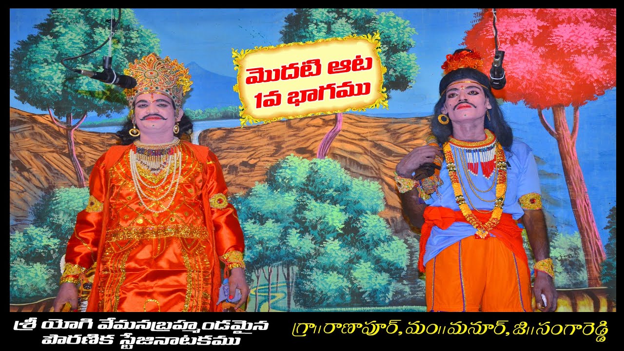 శ్రీ యోగి వేమన నాటకము | PART 1 | Telugu Kathalu | Studio 6