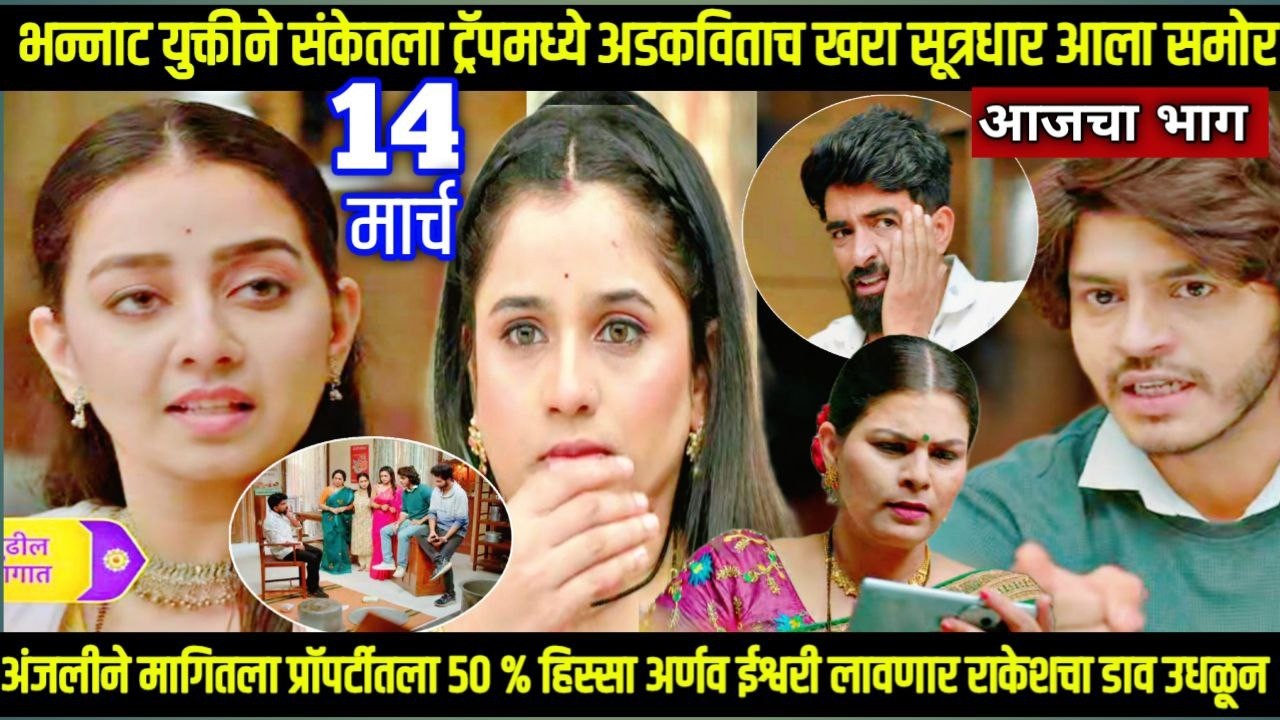 tuhi re maza mitwa today episode तू ही रे माझा मितवा अंजलीने मागितला प्रॉपर्टीतला 50 % हिस्सा