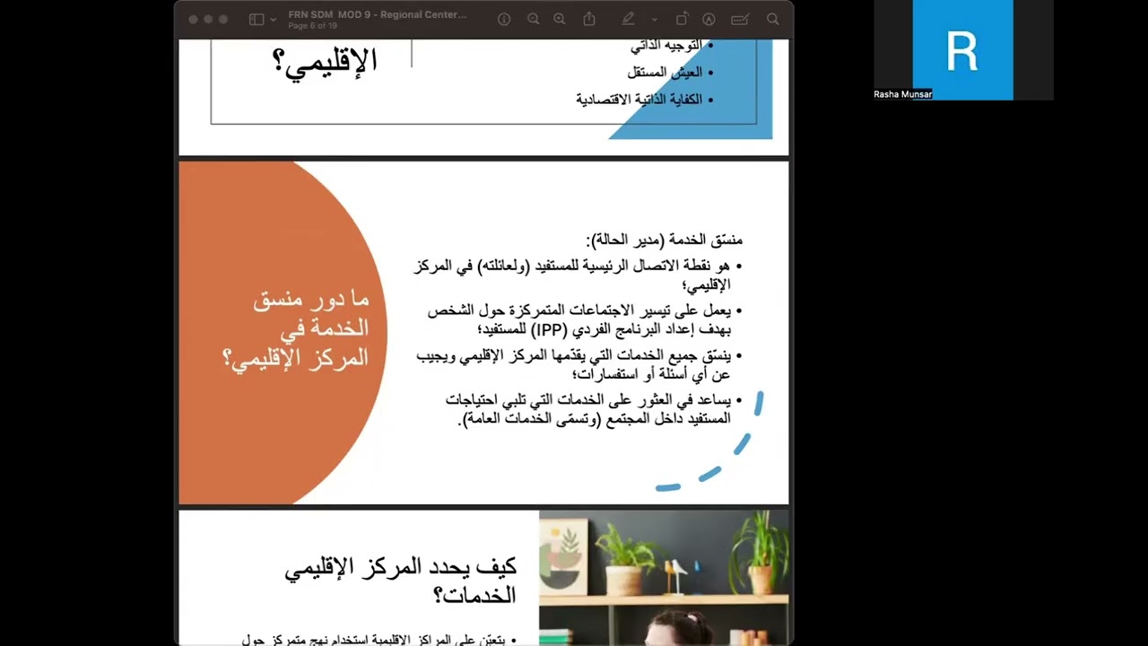 المركز الإقليمي: الأهلية والخدمات وخطة البرنامج الفردي (Module 9)