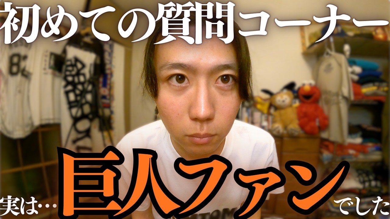 トムトム、実はジャイアンツファンでした。ごめんなさい。初めての質問コーナー。