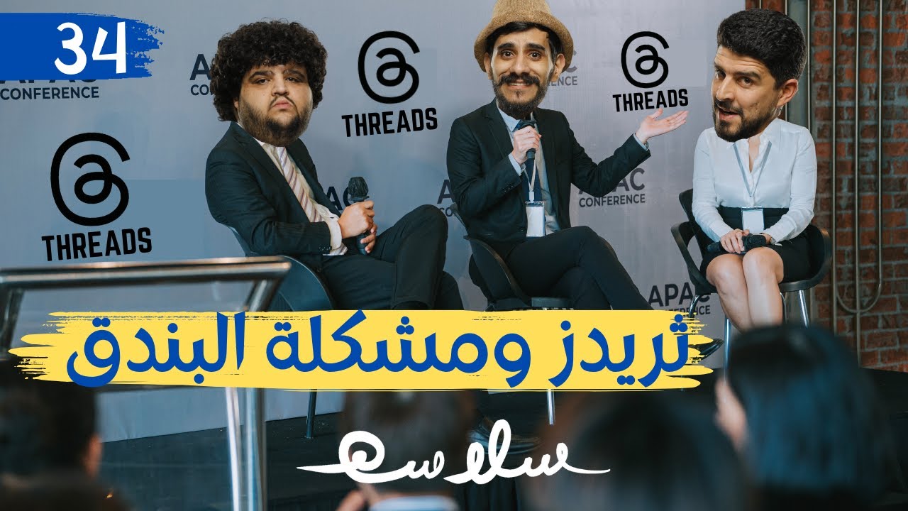 (ثريد الأطرش) الحلقة ٣٤|EP34