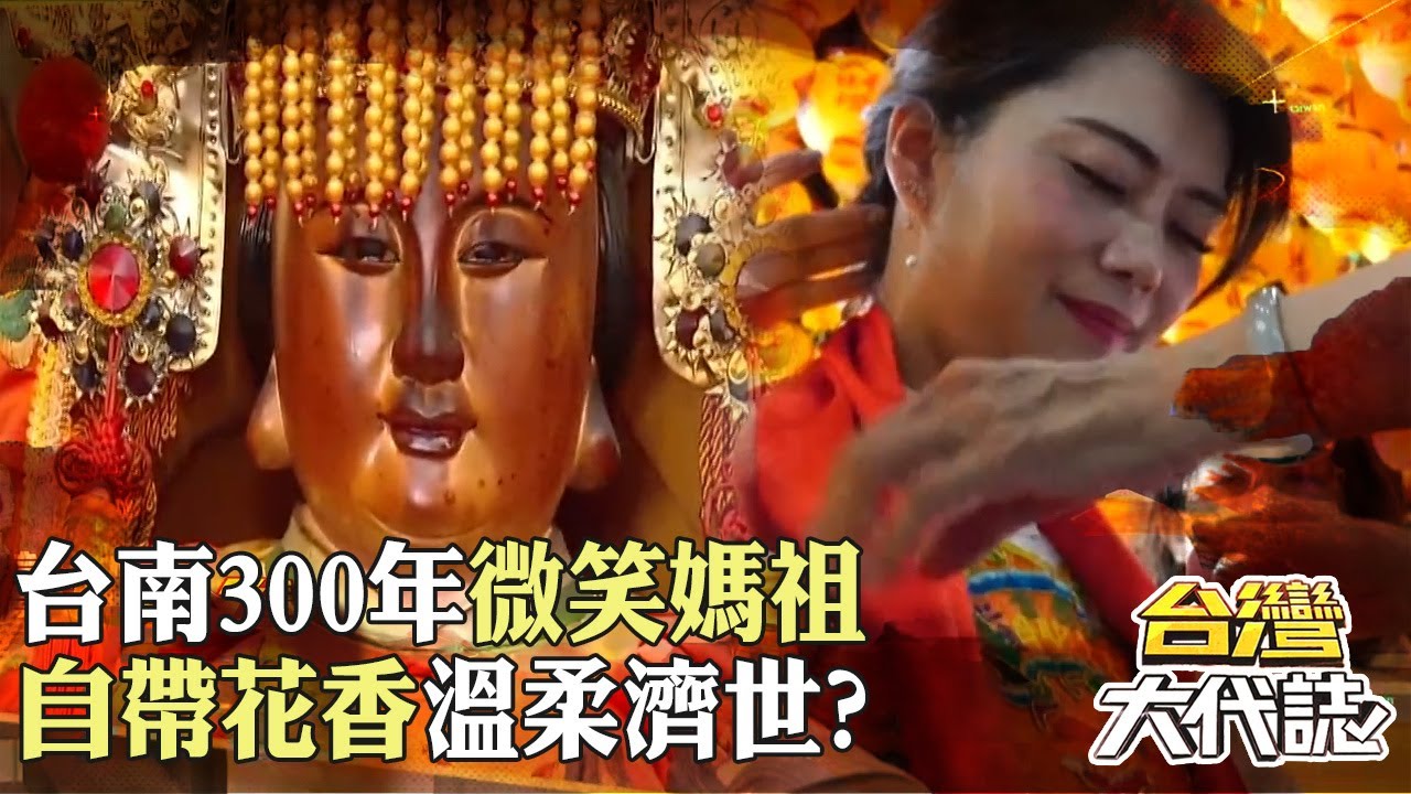 台南300年「微笑媽祖」自帶花香濟世？！十三甲媽祖、武財神搶「氣質美甲師」當乩身？！｜《#台灣大代誌》 @57GoFun